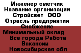 Инженер-сметчик › Название организации ­ Стройсвет, ООО › Отрасль предприятия ­ Снабжение › Минимальный оклад ­ 1 - Все города Работа » Вакансии   . Новосибирская обл.,Бердск г.